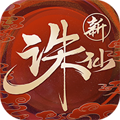 诛仙-10.0折