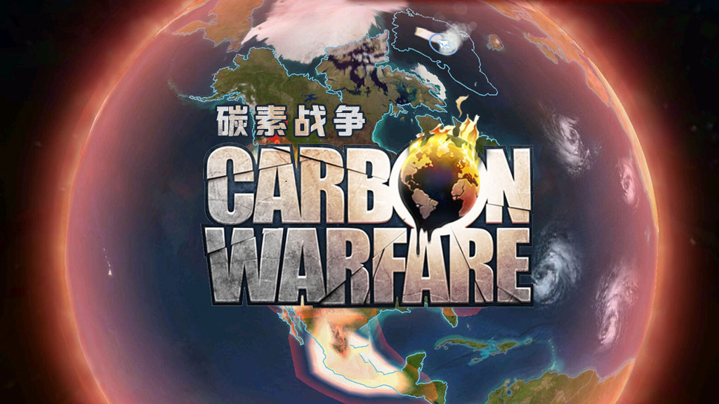碳素战争