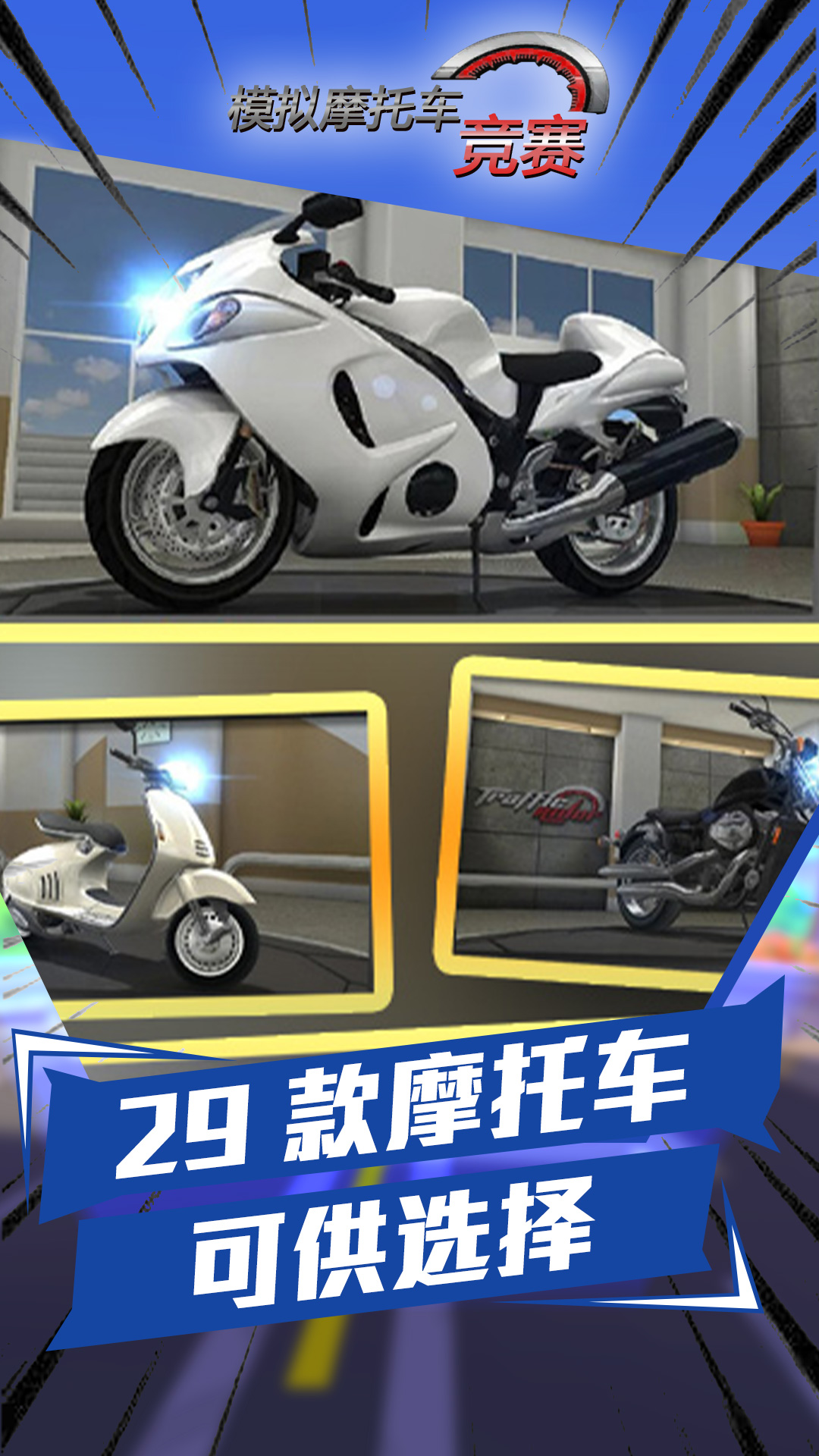 模拟摩托车竞赛