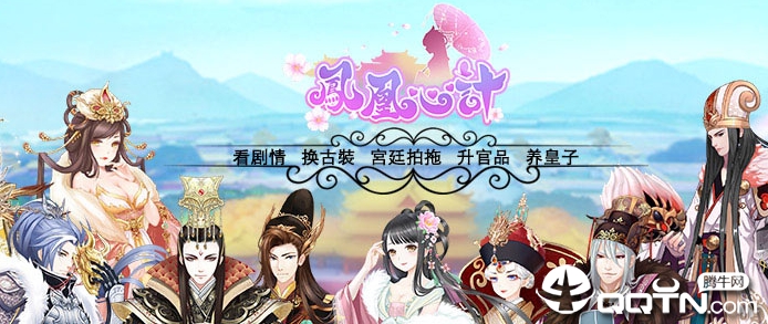 凤凰心计手游