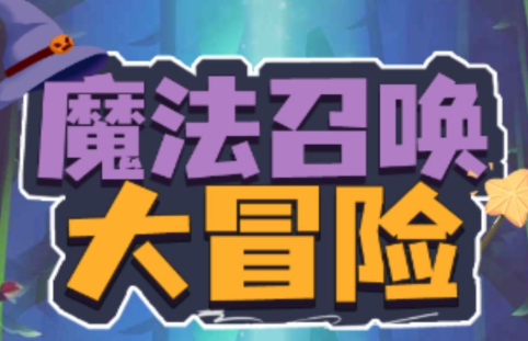 魔法召唤大冒险