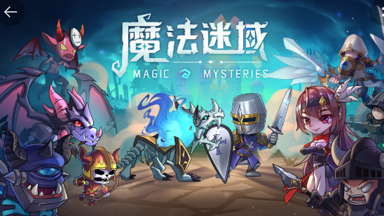 魔法迷域手游手机版