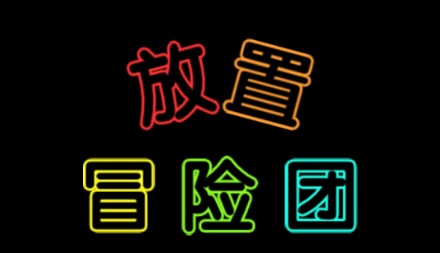 放置冒险团手机版官方版