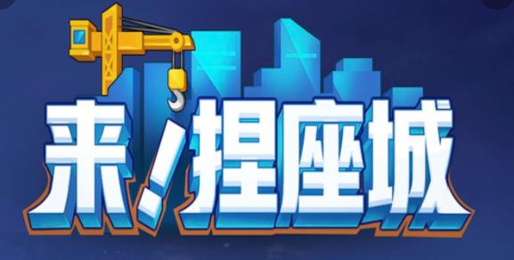 来捏座城游戏