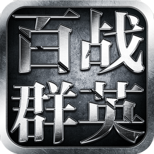 美服好玩的ios手游排行榜2025前20名