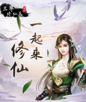 三界修仙志