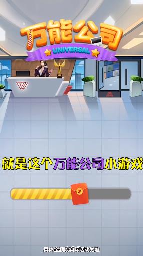 万能公司游戏