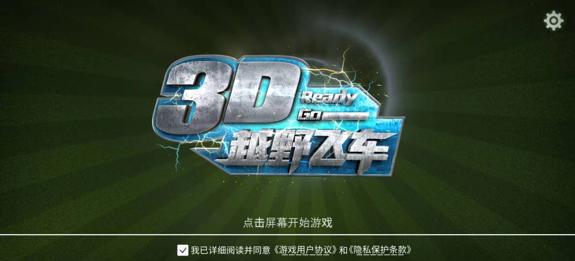 飞流3D越野飞车折扣平台,飞流游戏怎么充值