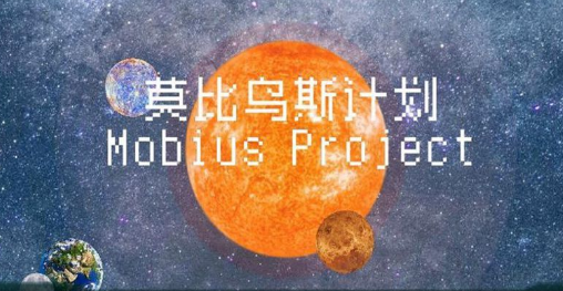 莫比乌斯计划