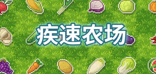 疾速农场首充号