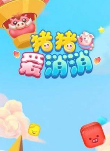 猪猪爱消消