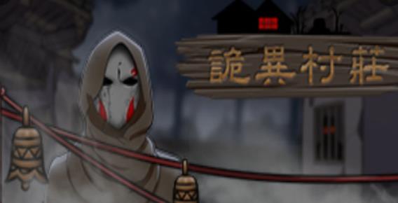 诡异村庄