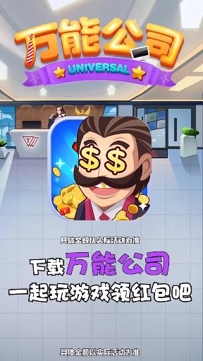 万能公司游戏