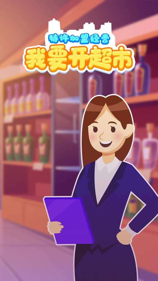 我要开超市游戏首充礼包哪里领,首充礼包怎么领