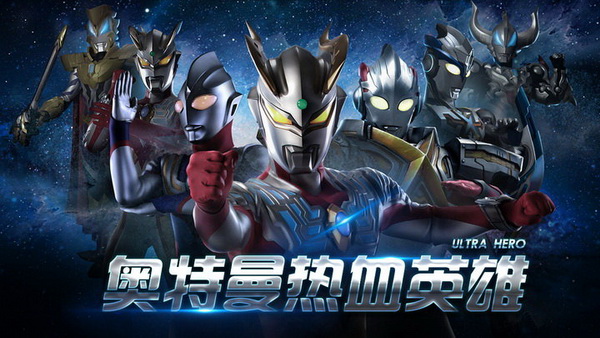 奥特曼热血英雄手机版