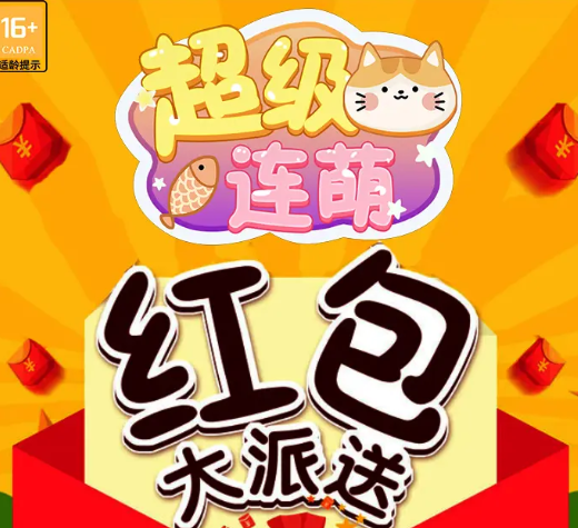 超级连萌