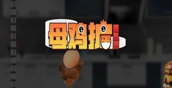 母鸡护蛋免费版