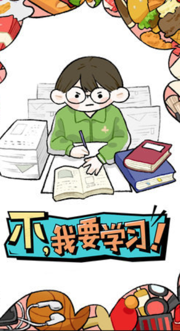 不我要学习