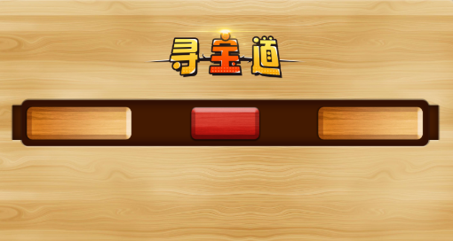 寻宝道