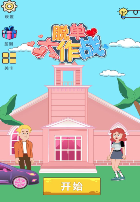 脱单大作战