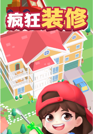 疯狂装修