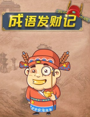 成语发财记