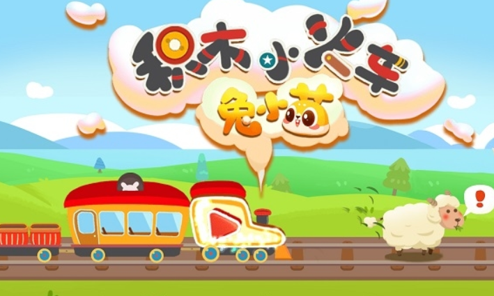 兔小萌积木小火车