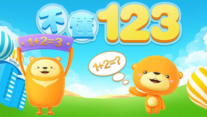 不懂123