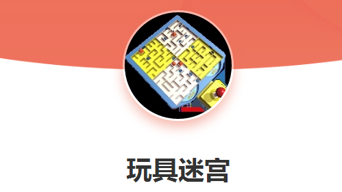 玩具迷宫小游戏