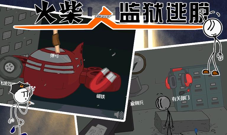火柴人监狱逃亡