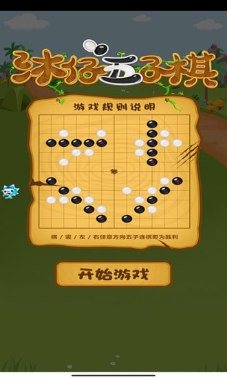 沐仔五子棋