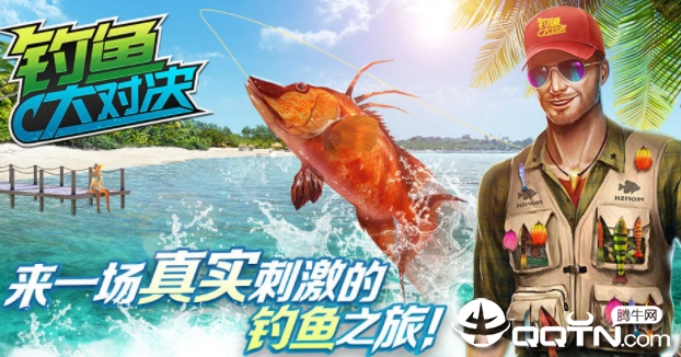 钓鱼大对决