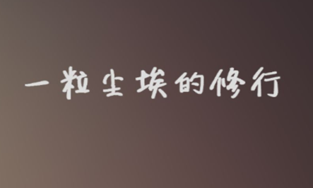一粒尘埃的修行