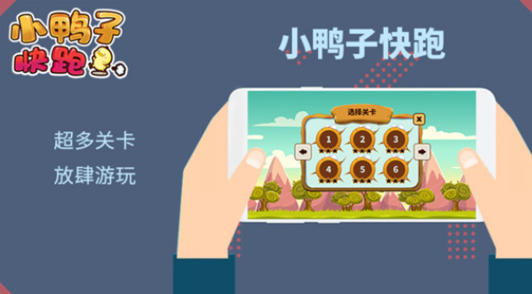 小鸭子快跑