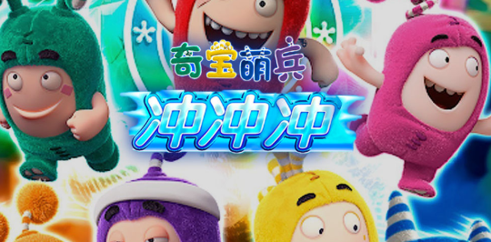 奇宝萌兵冲冲冲