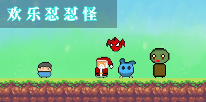 欢乐怼怼怪