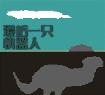 37最后一只机器人礼包兑换码,礼包哪里领取