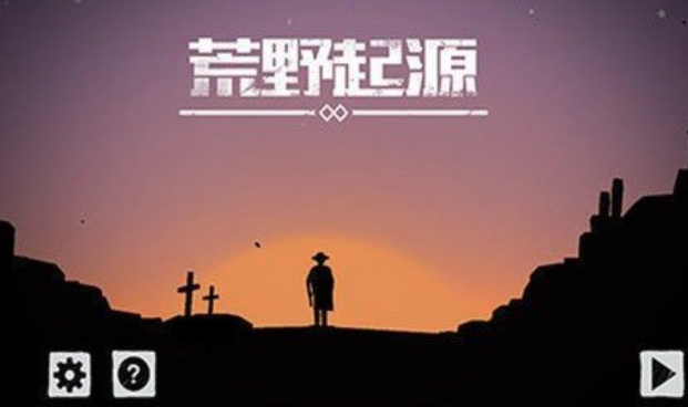 荒野起源