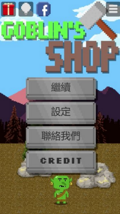 哥布林的道具屋