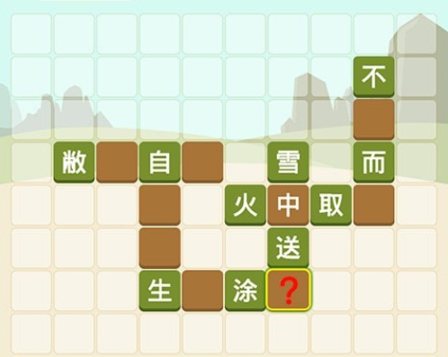 成语拼字