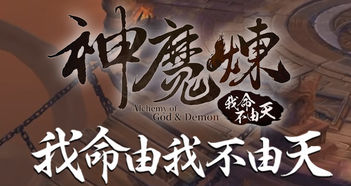 神魔炼手游