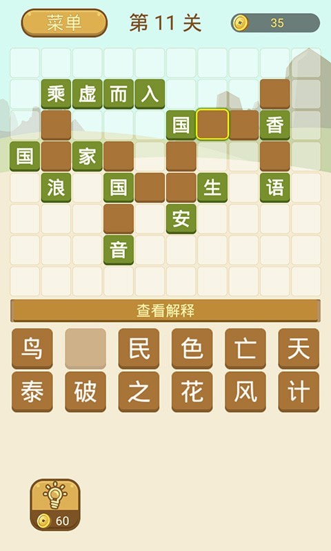 成语拼字