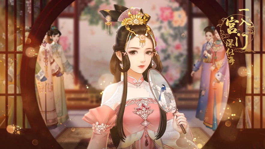 一入宫门深似海游戏