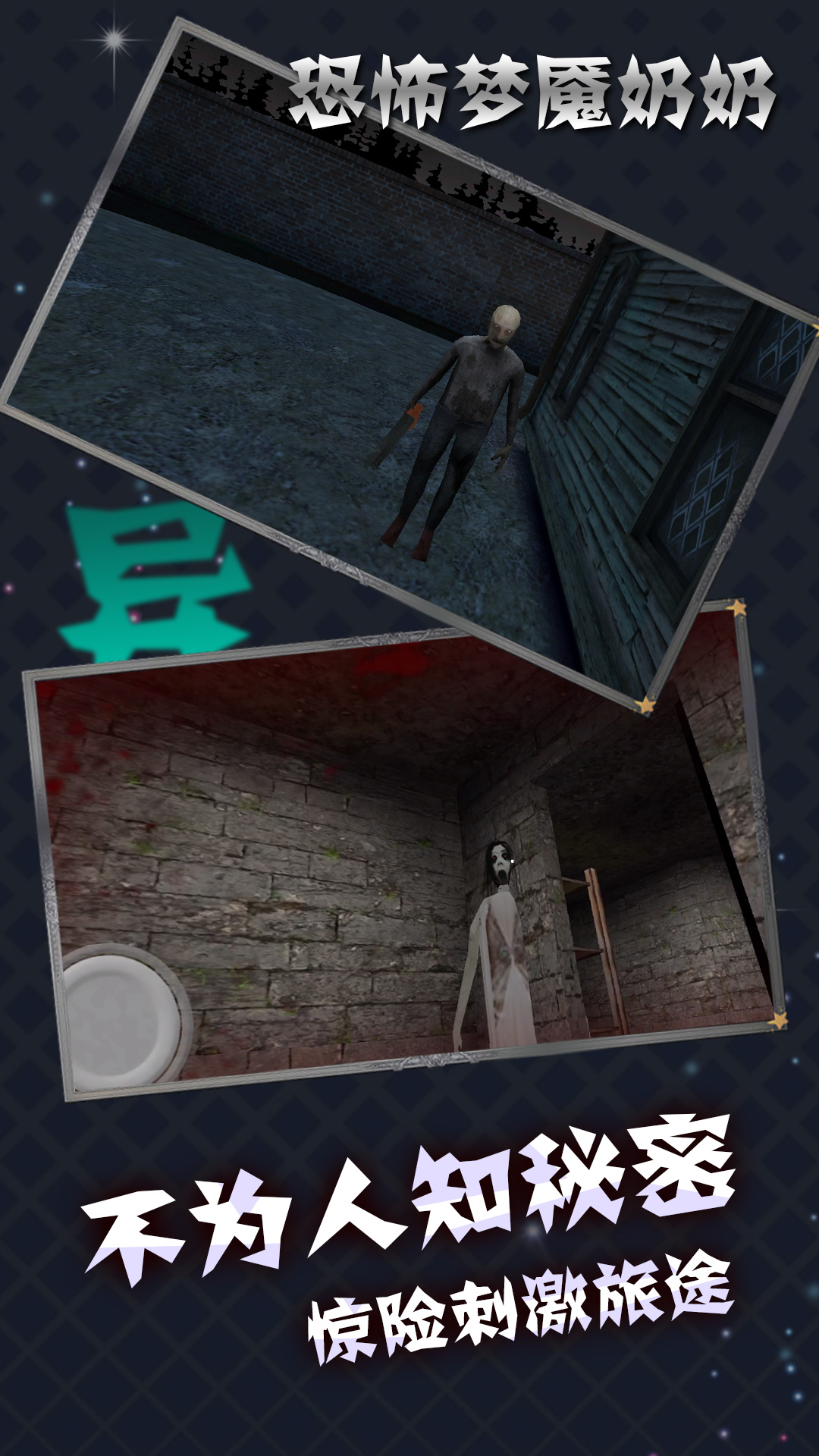 恐怖梦魇奶奶
