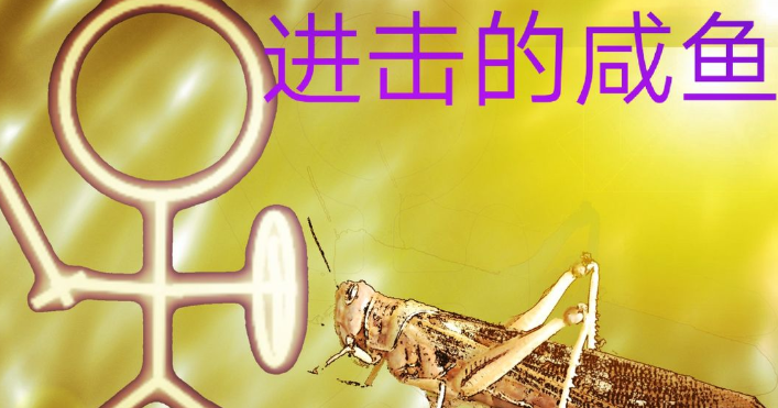 进击的咸鱼游戏