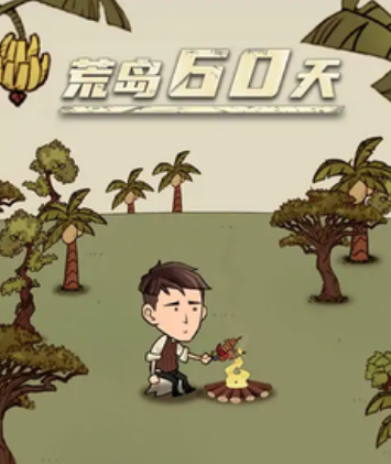 荒岛60天