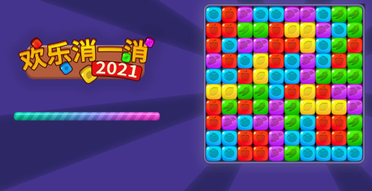欢乐消一消2021