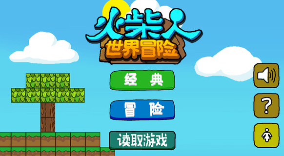 火柴人世界冒险