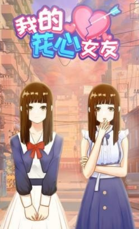 我的花心女友