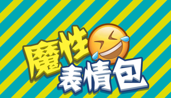 魔性表情包游戏